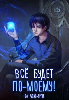Всё будет по-моему! Часть 12 — Wing-Span (Wing)