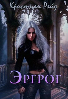 Эргрог. Книга 1. — Кристиан Рейд