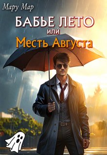 Бабье лето или Месть Августа — Мару Мар