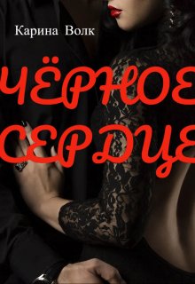ЧЁрное Сердце — Карина Волк