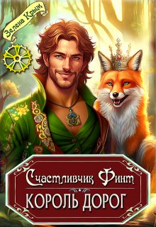 Счастливчик Финт. Король дорог — Зелена Крыж (Елена Крыжановская)