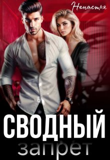 Сводный запрет — НеНастья