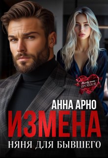 Измена. Няня для бывшего — Анна Арно