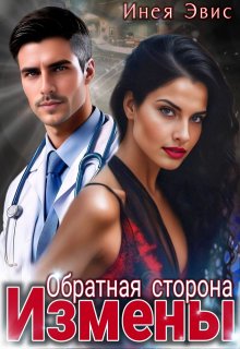 Обратная сторона измены — Инея Эвис