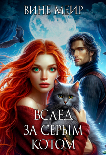 Вслед за серым котом — Вине Меир