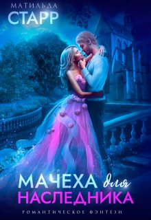 Мачеха для наследника — Матильда Старр