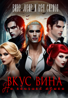 Вкус вина на кончике языка — Вине Меир