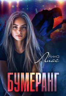 Бумеранг — Анна Лиас