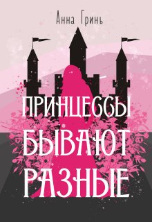 Принцессы бывают разные — Анна Гринь