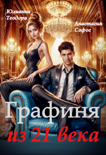 Графиня из 21 века — Юлианна Теодора