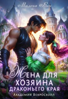 Жена для хозяина Драконьего края. Академия Векросхолл — Милена Вин