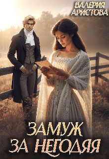 Замуж за негодяя — Валерия Аристова
