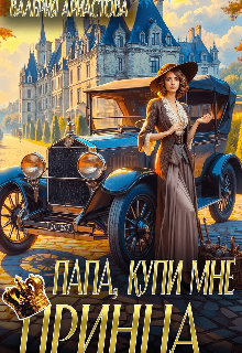 Папа, купи мне принца! — Валерия Аристова