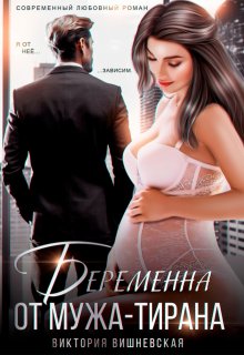 Беременна от мужа-тирана — Виктория Вишневская