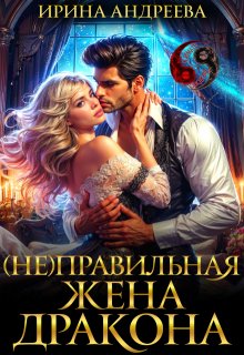 (не)правильная жена дракона — Ирина Андреева