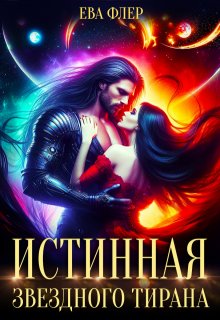 Истинная звездного Тирана — Ева Флер