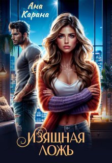 Изящная ложь — Ана Карана