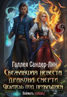 Сбежавшая невеста дракона смерти. Целитель под прикрытием — Галлея Сандер-Лин