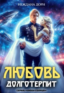 Любовь долготерпит — Неждана Дорн