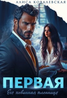 Первая — Алиса Ковалевская
