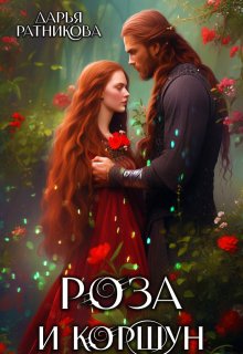 Роза и коршун — Дарья Ратникова
