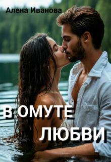 В Омуте Любви — Алена Иванова