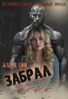Забрал себе — Жанна Софт