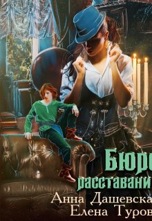 Бюро расставаний — Анна Дашевская