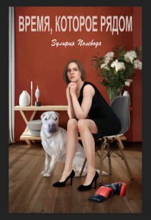 Время, которое рядом — Зульфия Полевода