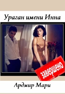 Ураган имени Инна — Ардмир Мари