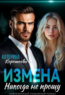 Измена. Никогда не прощу — Катерина Коротеева