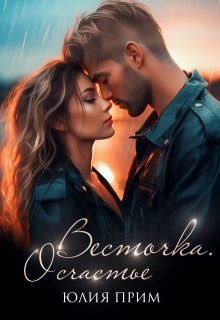 Весточка. О счастье (18+) — Юлия Прим