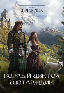 Гордый цветок Шотландии — Лия Титова