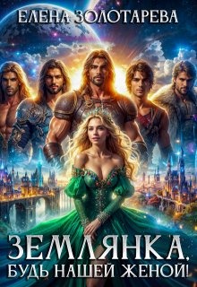 Землянка, будь нашей женой! — Елена Золотарева