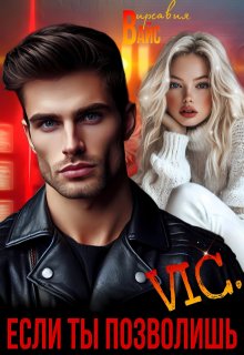 Vic. Если ты позволишь — Вирсавия Вайс