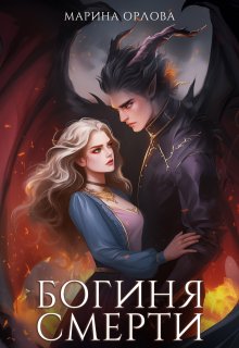 Богиня Смерти — Марина Орлова