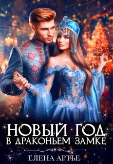 Новый год в драконьем замке — Елена Артье