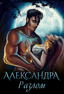 Александра. Разлом — Кара Смит
