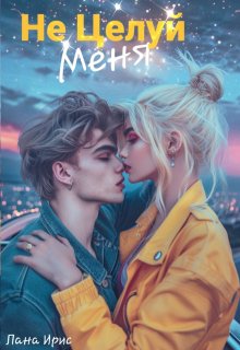 Не целуй меня — Лана Ирис