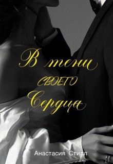 В тени своего сердца — Анастасия Стилл