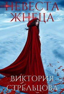 Невеста Жнеца — Виктория Стрельцова