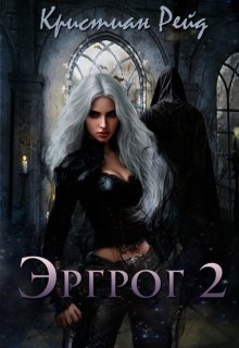 Эргрог. Книга 2 — Кристиан Рейд