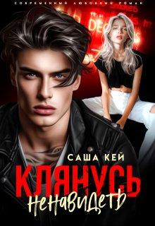 Клянусь ненавидеть — Саша Кей