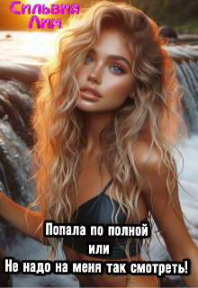 Попала по полной или не надо на меня так смотреть! — Сильвия Лим