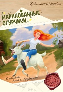 Маринованные огурчики — Виктория Яровая