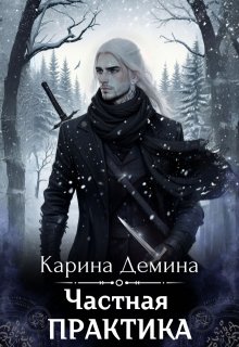 Частная практика — Карина Демина