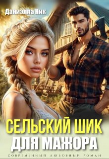 Сельский шик для мажора — Даниэлла Ник