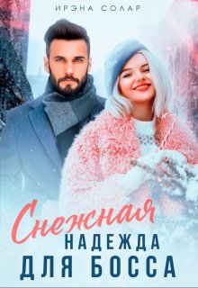 Снежная Надежда для Босса — Ирэна Солар