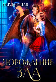 Порождение зла. Дилогия в одном томе — Olivia Driar