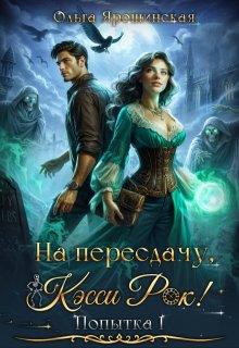На пересдачу, Кэсси Рок! — Ольга Ярошинская